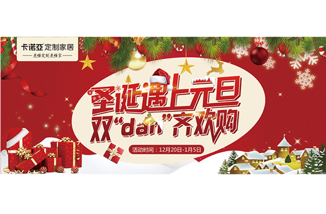 卡諾亞“圣誕遇上元旦，雙‘dan’齊歡購”年終重磅福利來襲