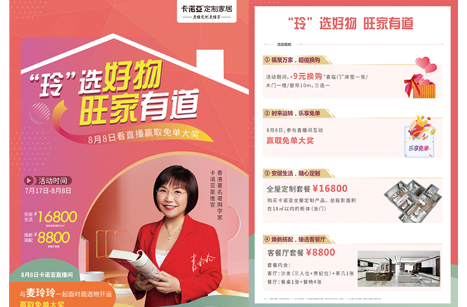 玲選好物，旺家有道|麥玲玲×卡諾亞直播活動即將開啟