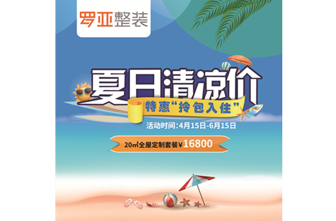 羅亞整裝“特惠拎包入住，夏日清涼價”，全屋定制一站配齊
