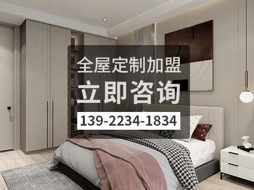 2022年崇左全屋定制加盟費多少?崇左全屋定制加盟條件