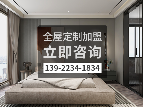 欽州全屋定制加盟費多少?欽州全屋定制加盟條件