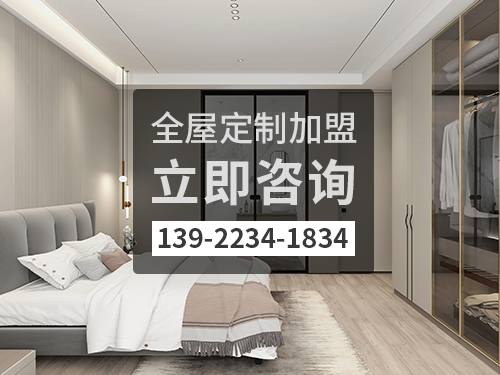 2022年梧州全屋定制加盟費多少?梧州全屋定制加盟條件