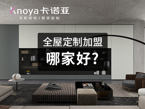 2022定制家具加盟要關注什么？