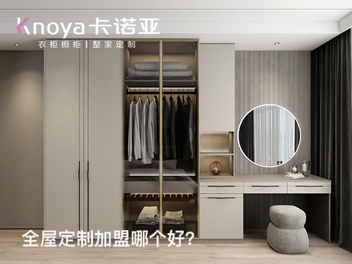 整家定制品牌加盟費用多少？整家定制加盟政策怎么樣？