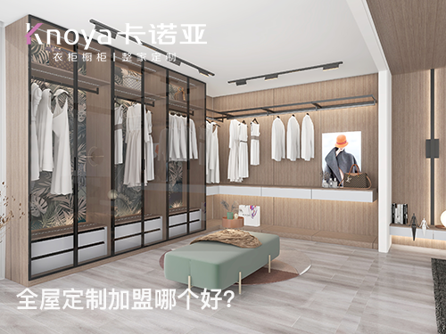 寧波全屋定制加盟哪家好？全屋定制加盟條件怎樣?