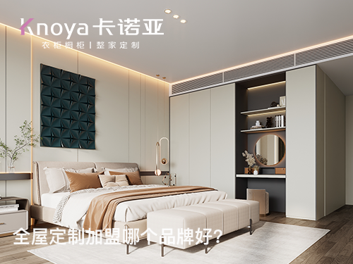 靖江全屋定制加盟哪家好？靖江全屋定制加盟費(fèi)多少？