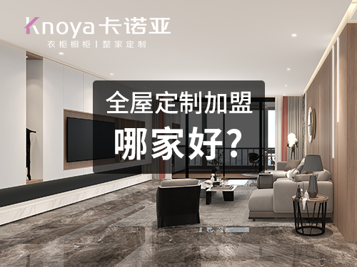 開封全屋定制加盟費(fèi)多少錢?開封全屋定制加盟條件