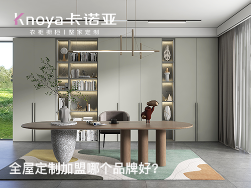 新鄉全屋定制加盟條件如何？新鄉全屋定制加盟費多少?