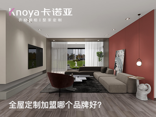 2023年廣東全屋定制加盟哪家好？