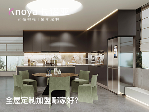 2022年末全屋定制加盟哪家好？