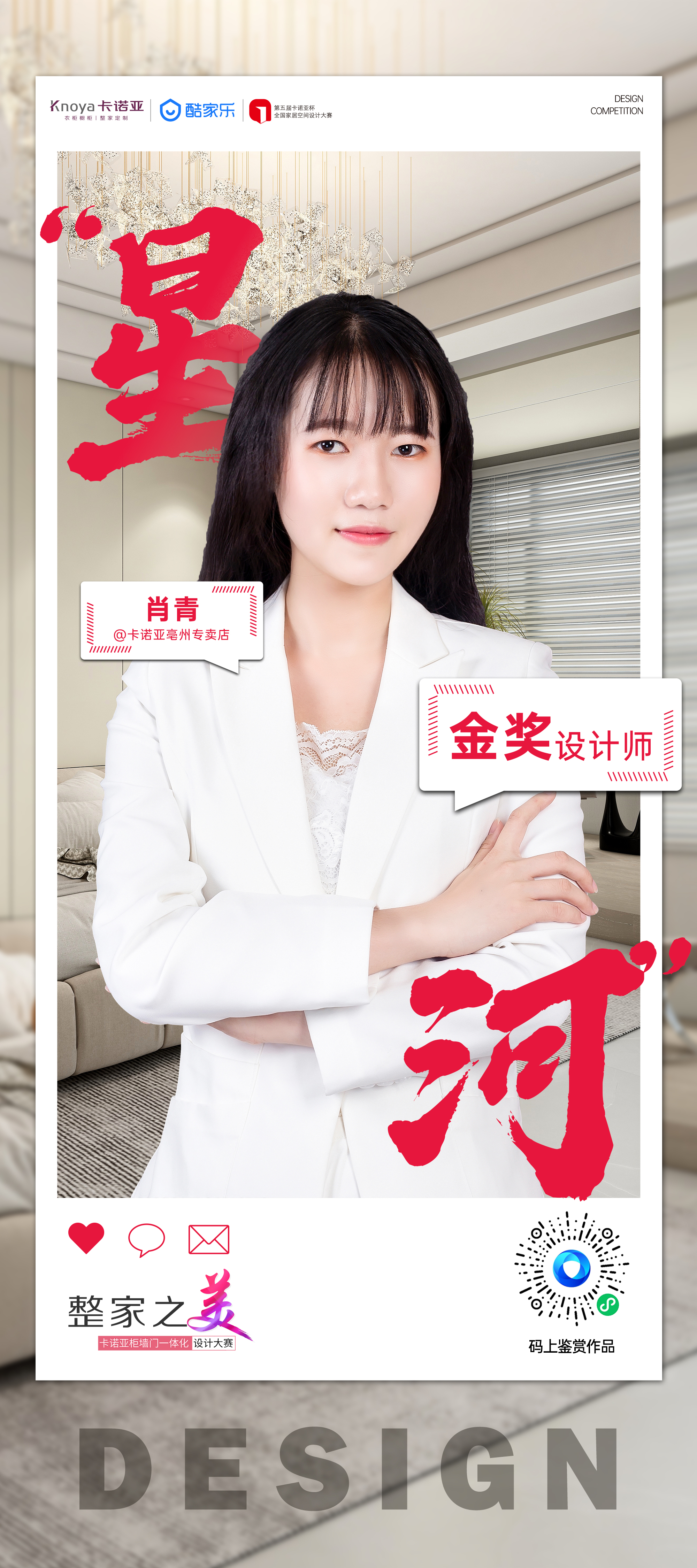 第5屆卡諾亞杯全國家居空間設計大賽金獎得主肖青