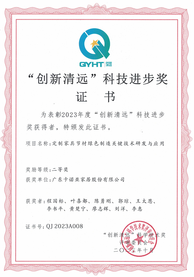 卡諾亞家居獲“創(chuàng)新清遠(yuǎn)”科技進步獎