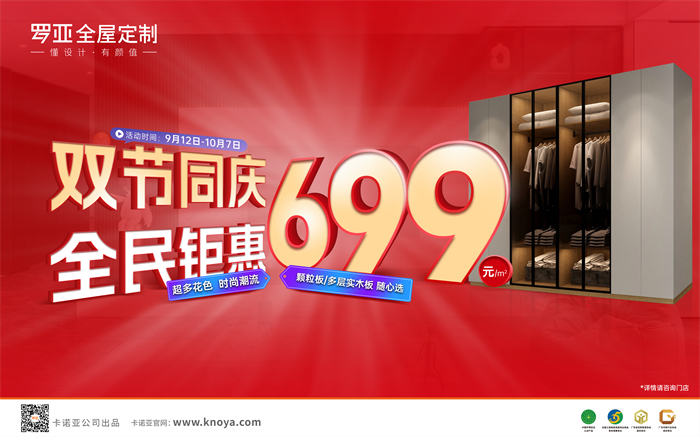 雙節同慶，全民鉅惠|羅亞全屋定制多層實木板699元/㎡勁爆來襲