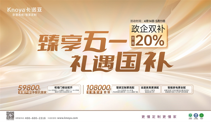 卡諾亞“臻享五一·禮遇國補”，政企雙補至高立減20%