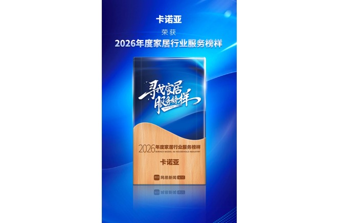 卡諾亞榮獲「2026年度家居行業服務榜樣」