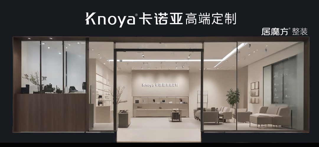 卡諾亞推出居魔方整裝，為定制經銷商撕開“二次創業”的新風口